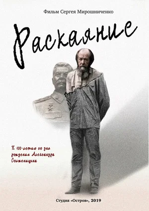 Постер: Александр Солженицын. Раскаяние