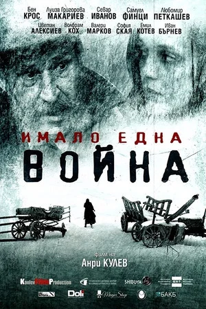 Постер: И была война