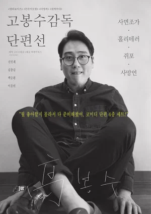 Постер: Ko Bongsoo: Director's Collection