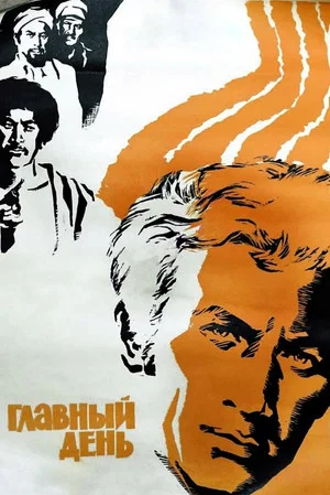 Постер: Главный день