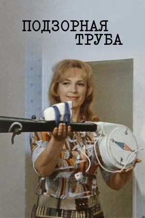 Постер: Подзорная труба