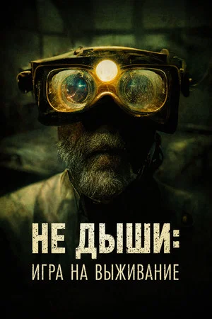 Постер: Не дыши: Игра на выживание