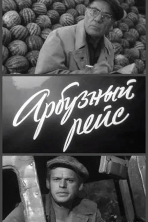 Постер: Арбузный рейс