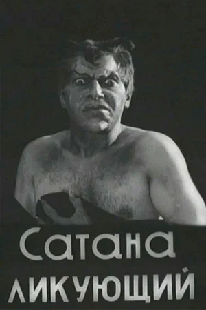 Постер: Сатана ликующий