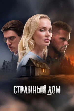 Постер: Странный дом