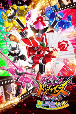 Постер: Avataro Sentai Donbrothers The Movie: New First Love Hero