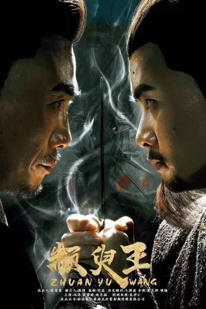 Постер: King Zhuan Yu