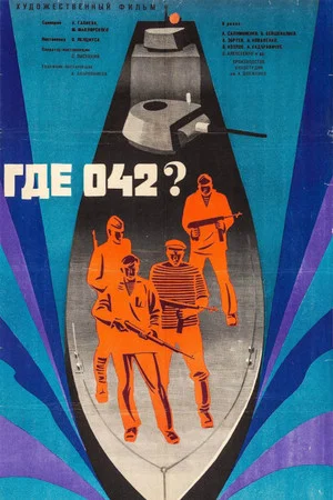 Постер: Где 042?