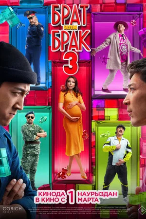 Постер: Brother or Marriage 3