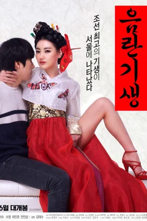 Постер: Lustful Gisaeng