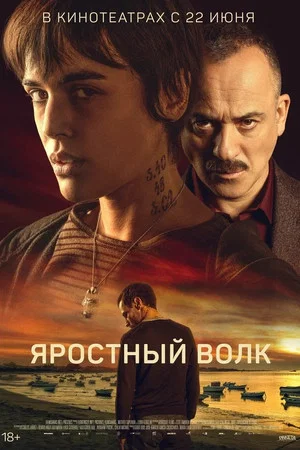 Постер: Яростный волк