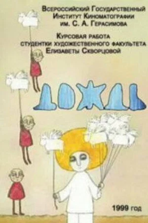 Постер: Дождь