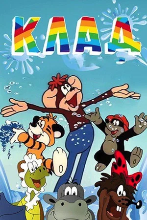 Постер: Клад
