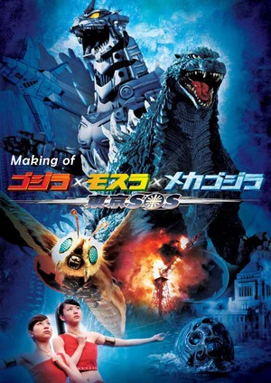 Постер: Making of Godzilla: Tokyo S.O.S.