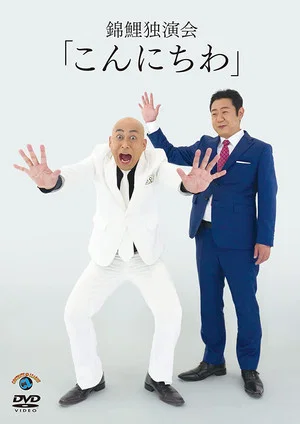 Постер: 錦鯉 独演会「こんにちわ」