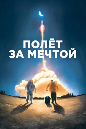 Постер: Полет за мечтой