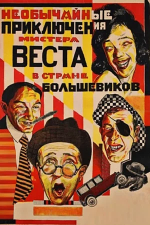 Постер: Необычайные приключения мистера Веста в стране большевиков