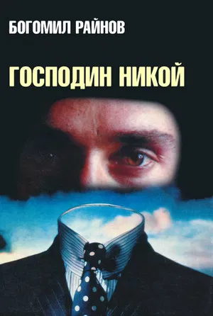 Постер: Господин никто