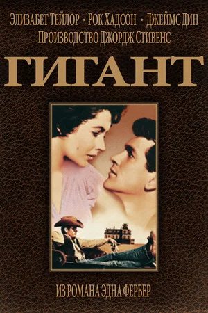 Постер: Гигант