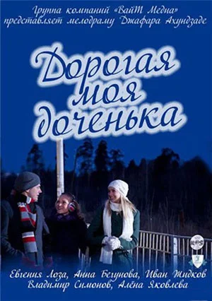 Постер: Дорогая моя доченька