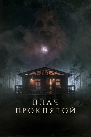 Постер: Плач проклятой