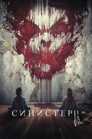 Постер: Синистер 2