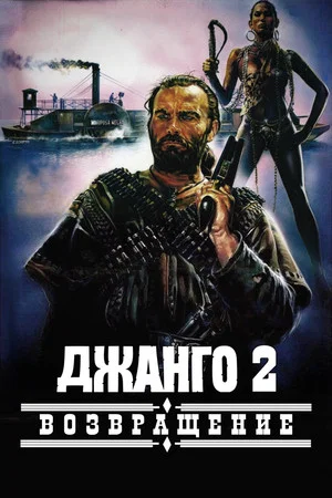 Постер: Джанго 2: Возвращение