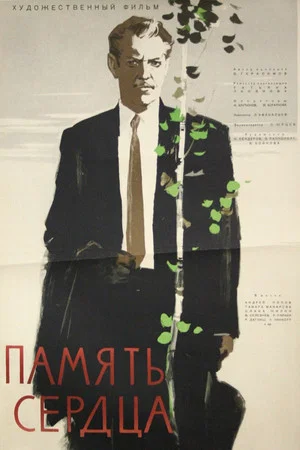 Постер: Память сердца