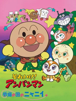 Постер: Go! Anpanman: Nyanii of the Country of Dream Cats