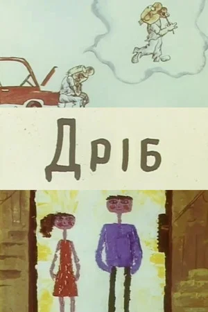 Постер: Дробь