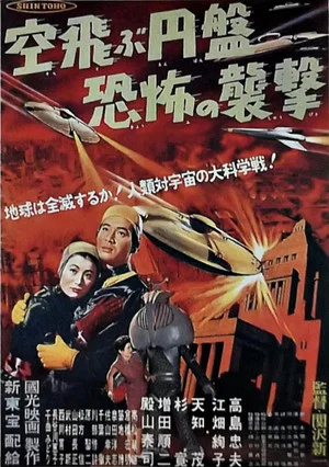 Постер: Fearful Attack of the Flying Saucers