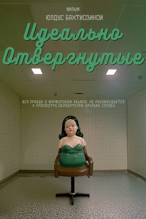 Постер: Идеально отвергнутые