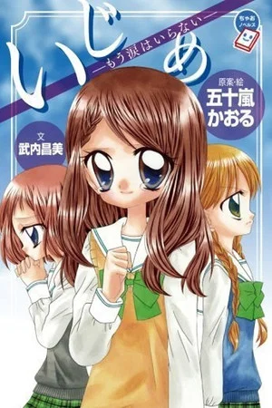Постер: Ijime: Ikenie no Kyoushitsu