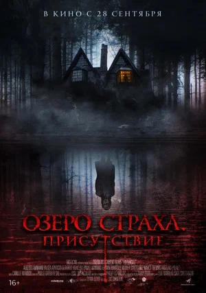 Постер: Озеро страха. Присутствие