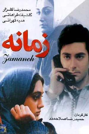 Постер: Zamaneh