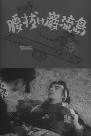 Постер: Coward at Ganryu Island