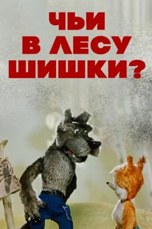 Постер: Чьи в лесу шишки?
