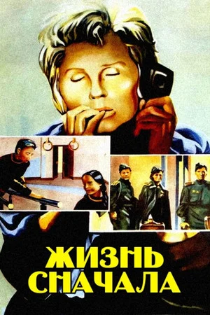 Постер: Жизнь сначала