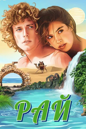Постер: Рай