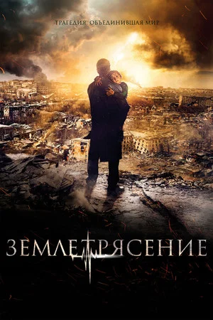 Постер: Землетрясение