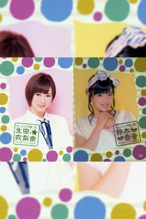 Постер: Morning Musume.'15 Ikuta Erina Birthday Event