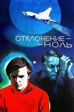 Постер: Отклонение - ноль