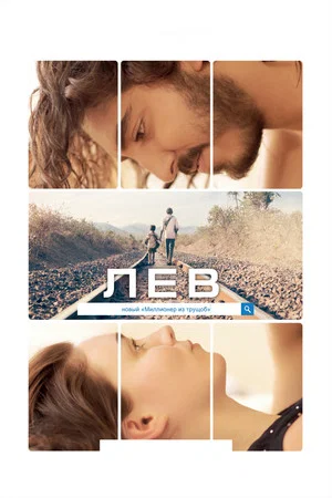 Постер: Лев