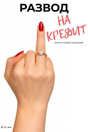 Постер: Развод на кредит