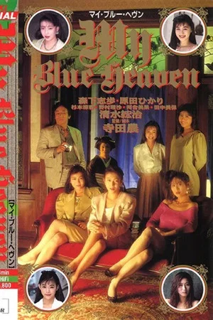 Постер: My Blue Heaven