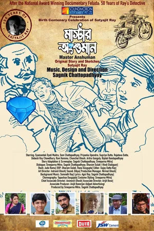 Постер: মাস্টার অংশুমান