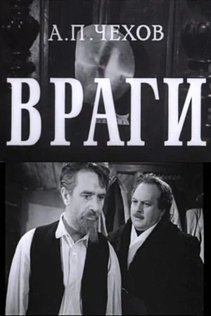 Постер: Враги