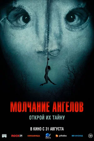 Постер: Молчание ангелов