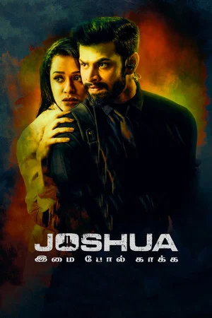 Постер: Joshua Imai Pol Kaakha