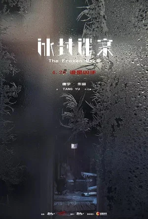 Постер: 冰封迷案